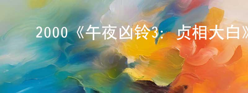 影视迷陈明翔的个人博客,2000《午夜凶铃3:贞相大白》完整版电影/在线观看/百度云-美剧天堂